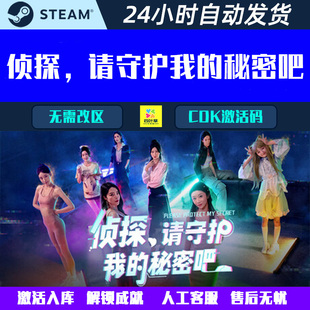 侦探,请守护我的秘密吧! Steam电脑游戏CDK激活码