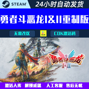 勇者斗恶龙1+2 I&II HD-2D Remake重制版 Steam电脑游戏CDK激活码