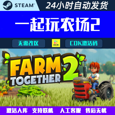 可联机一起玩农场2Farm Together 2 Steam电脑游戏CDK激活码