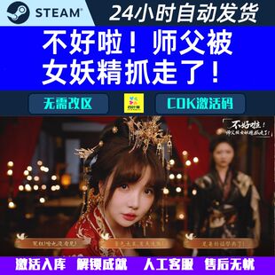 不好啦！师父被女妖精抓走了！ Steam 影音互动游戏CDK激活码