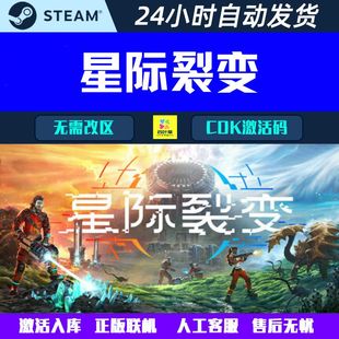 正版联机 星际裂变 StarRupture Steam联机合作游戏CDK激活码