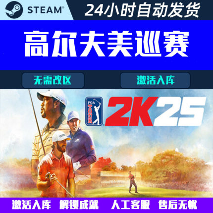 PGA TOUR 2K25高尔夫美巡赛巡回赛2K25激活码Steam CDK国区全球