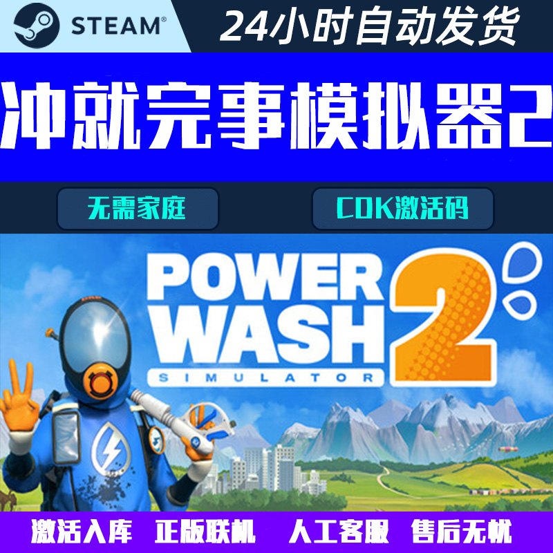 可正版联机 冲就完事模拟器2 PowerWash Steam电脑游戏CDK激活码