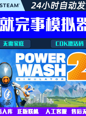 可正版联机 冲就完事模拟器2 PowerWash Steam电脑游戏CDK激活码