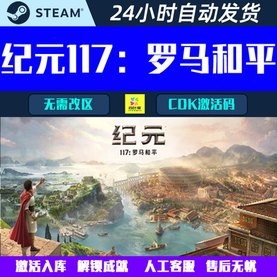 纪元117：罗马和平 ANNO117 Steam电脑游戏离线 CDK 激活码
