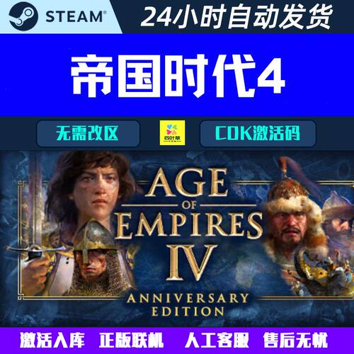 正版联机帝国时代4 Age of Empires IV Steam CDK激活码全DLC解锁