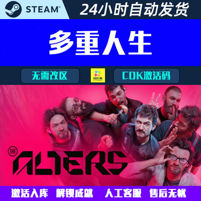 多重人生 The Alters Steam电脑游戏CDK激活码