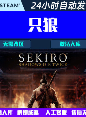只狼影逝二度 Sekiro Steam电脑游戏CDK激活码全球区国区