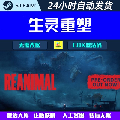 正版联机 生灵重塑 REANIMAL Steam联机合作游戏CDK激活码