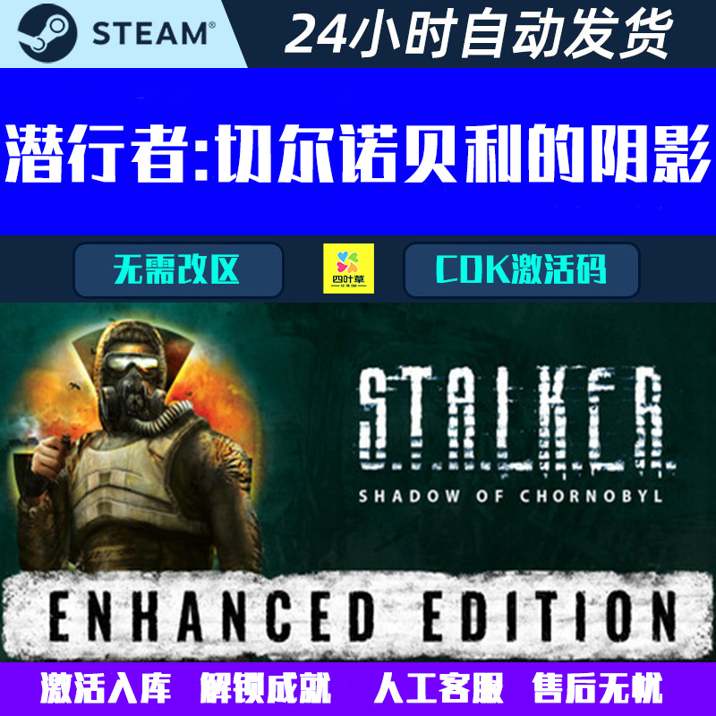 潜行者切尔诺贝利的阴影增强版 Steam电脑游戏CDK激活码