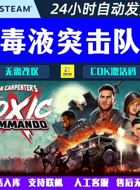 毒液突击队 John Carpenter's Toxic Commando Steam联机 CDK激活