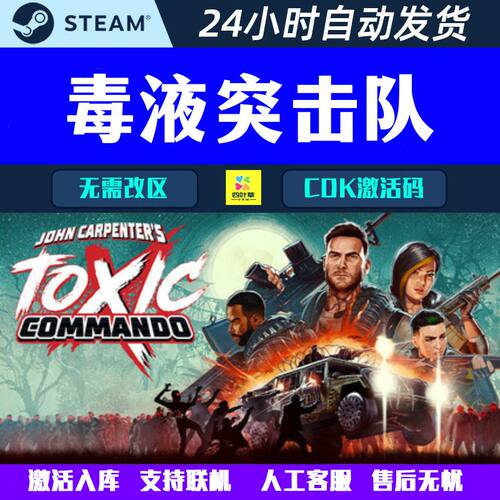 毒液突击队 John Carpenter's Toxic Commando Steam联机 CDK激活
