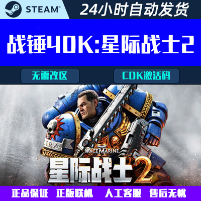 战锤40K Warhammer 40,000: 星际战士2 Steam联机游戏CDK激活码