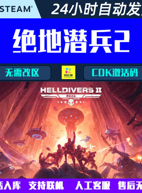 可正版联机 绝地潜兵2 HELLDIVERS 2 Steam分享入库游戏CDK激活码