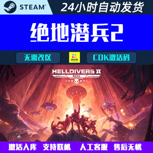 可正版联机 绝地潜兵2 HELLDIVERS 2 Steam分享入库游戏CDK激活码
