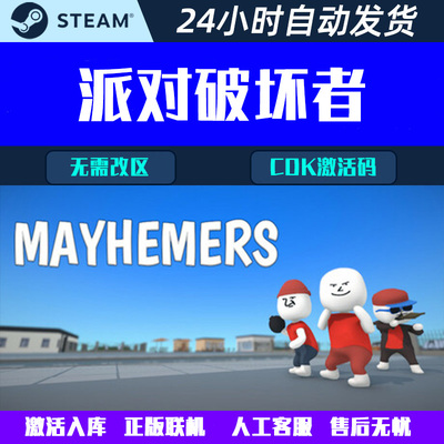 派对破坏者 Mayhemers Steam电脑联机游戏CDK激活码全球区国区