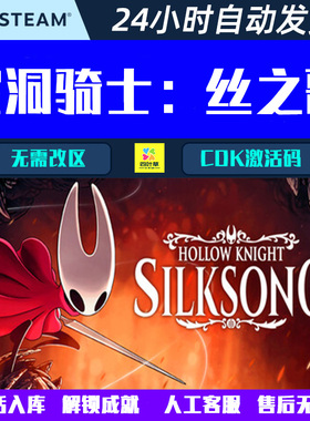 空洞骑士 丝之歌Hollow Knight: Silksong Steam 游戏CDK激活码