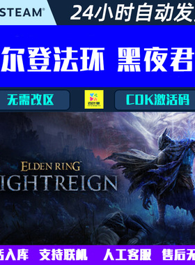 可无缝联机艾尔登法环 黑夜君临ELDEN RING Steam 游戏CDK激活码