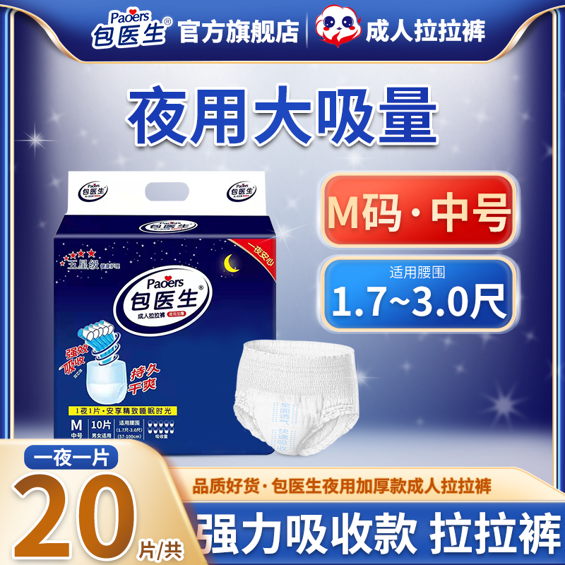 包医生夜用加厚成人拉拉裤内裤型纸尿裤尿不湿老人用男女M20片,洗护清洁剂/卫生巾/纸/香薰,成年人拉拉裤,淘宝优惠券,粉丝福利购,淘宝优惠卷