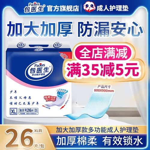 包医生婴儿产妇加厚成人护理垫