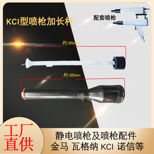 KCI喷枪加长杆静电喷粉枪配件延长放电针185mm枪头喷塑枪电极针座