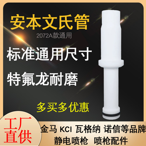 安本文氏管静电喷枪配件粉泵芯