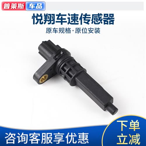 适长安悦翔09-11年款车速传感器变速箱仪表盘里程码表转速传感器