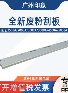 适用东芝2508A 2008 3008A 3508A 4508A 5008A鼓架废粉刮板挡粉片