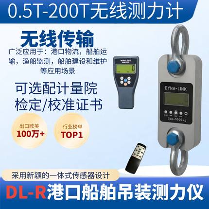 DYNAMOMETER无线数显测拉力计60T船舶吊装称重传感器DL-R红外测力