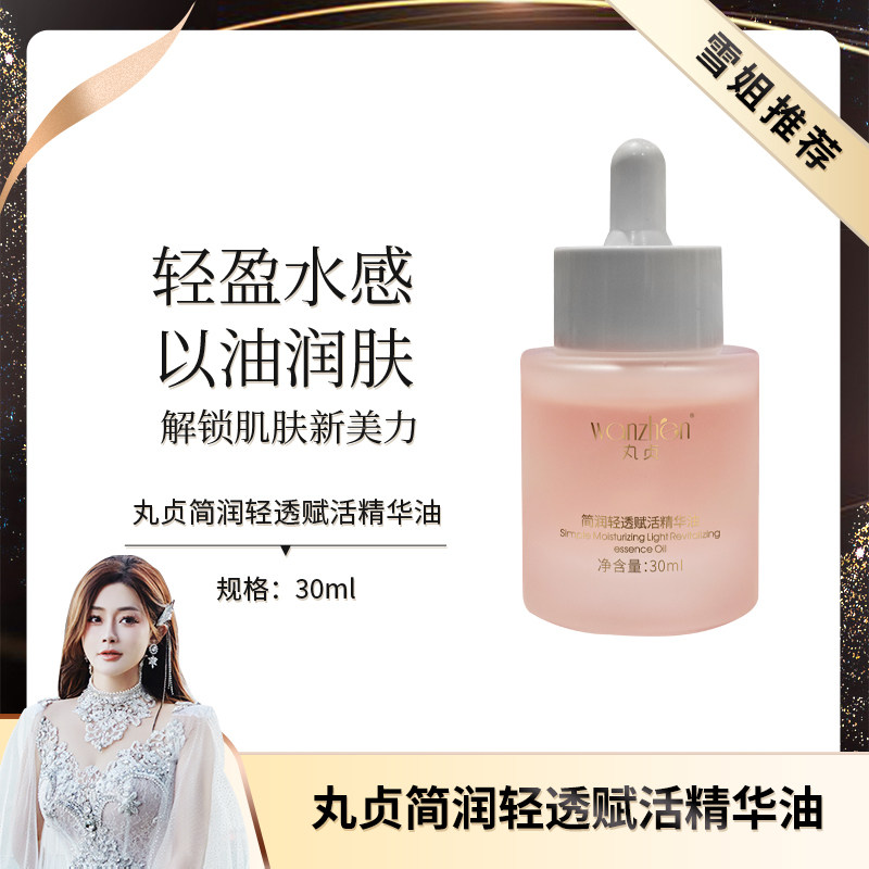 【植萃极素 纯净抚纹】丸贞简润轻透赋活精华油