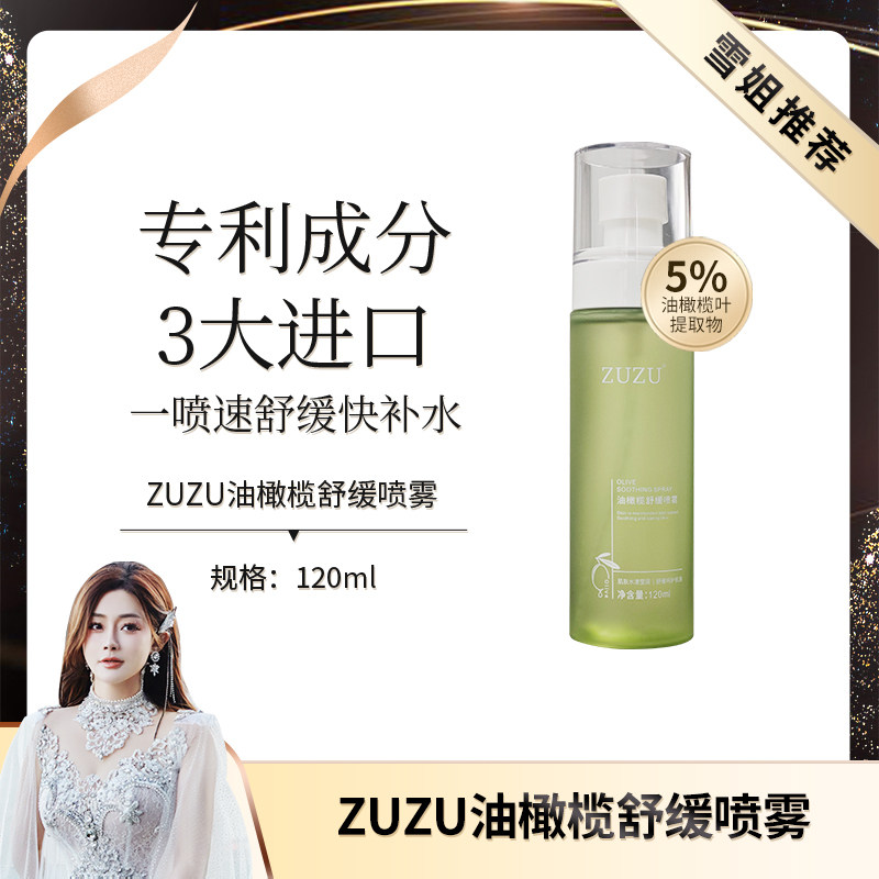 【5%油橄榄叶提取物】ZUZU油橄榄舒缓喷雾