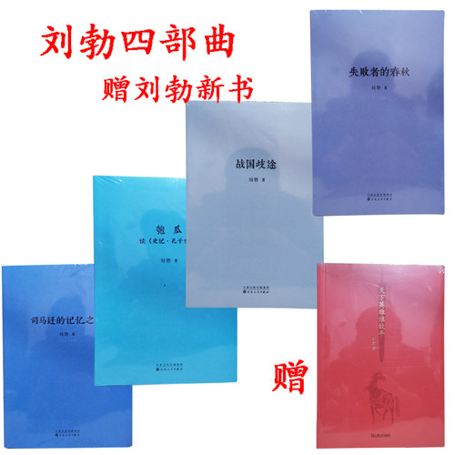 青春中国史四部曲司马迁记忆之野+失败者的春秋+战国歧途+匏瓜读史记孔子世家世上有无真孔子刘勃历史三部曲刘勃四部曲读库 - 封面