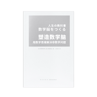 读库塑造数学脑培养能够正确应对实际生活问题的数学思维用数学思维解决非数学问题藤原和博冈部恒治新星出版社