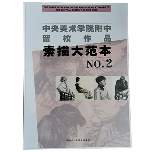 正版素描大范本NO.2 中央美术学院附中留校作品央美附中素描大范本浙江人民美术出版社