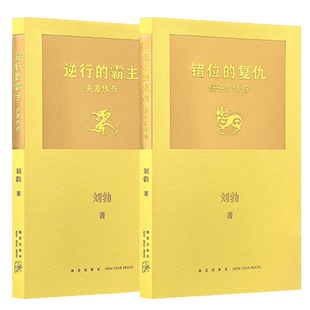 现货速发】拆装史记系列错位的复仇伍子胥传奇+逆行的霸主夫差传奇套装全2册解锁史记的另一种方式刘勃继青春中国史后又一力作读库
