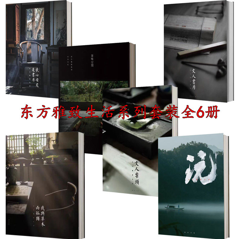 文人空间东方雅致生活套装全6册图片