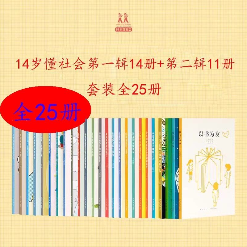 现货速发】14岁懂社会系列第一辑全14册+第二辑全11册套装全25册在实现了梦想之后不要成为无聊的人一切都将成为你的力量读库出品,书籍/杂志/报纸,期刊杂志,淘宝优惠券,粉丝福利购,淘宝优惠卷