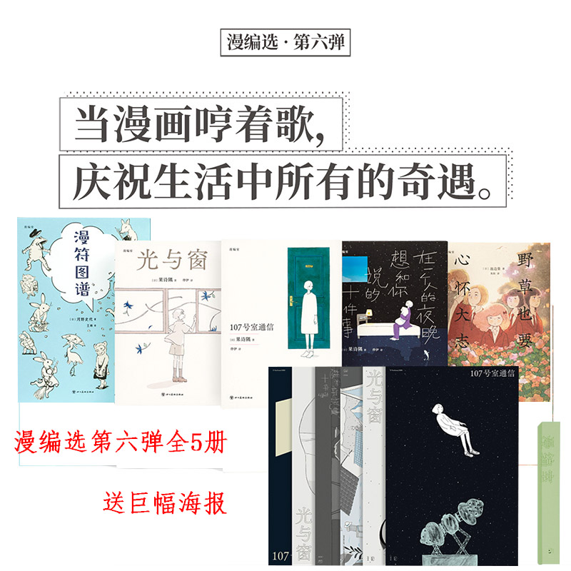 漫编选第六弹套装全5册送海报