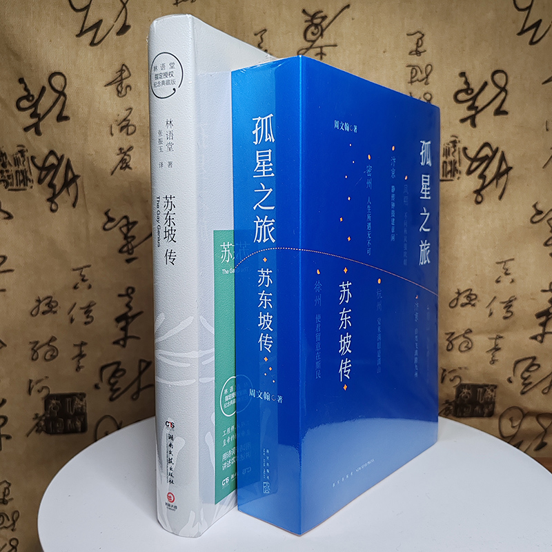 苏东坡传+孤星之旅全2册
