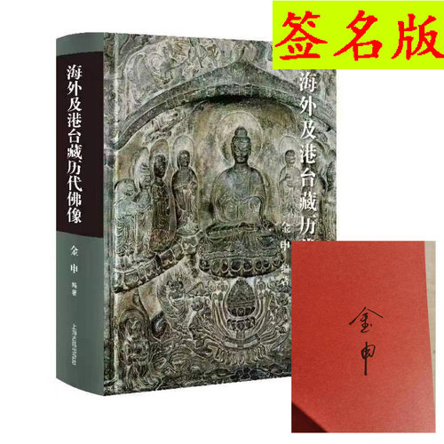 签名版海外及港台藏历代佛像