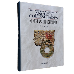 中国古玉器图典古方主编一部中国古代玉器研究和鉴赏工具书分为文化概述玉料及产地制玉工艺器形与纹饰仿古玉辨伪与鉴定和古玉研究