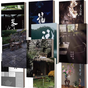 文人空间出版造个院子过生活第一辑第二辑玩茶味空间二十四节气清供花时记花前中国工夫茶文人空间第五辑有间茶室我与草木两孤独