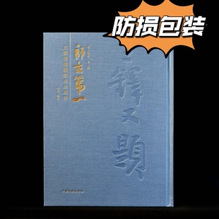 防损包装】师古第一：王铎书画题跋名品精粹段奇十六开布面精装中国文联出版社