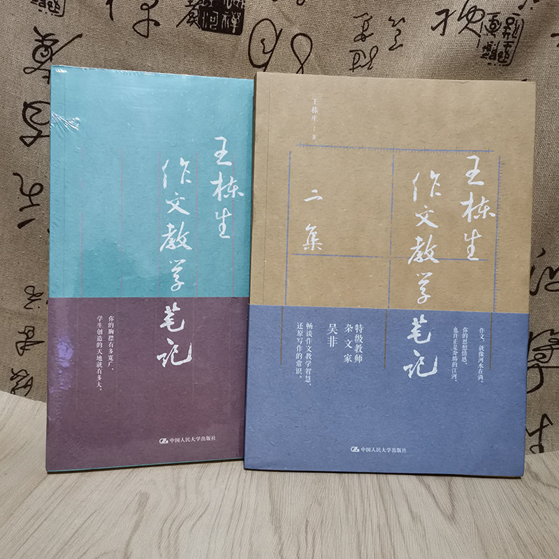 现货速发】王栋生作文教学笔记二集+王栋生作文教学笔记全二册特级教师杂文家吴非畅谈作文教学智慧还原写作的常识中国人民大学_虎窝淘