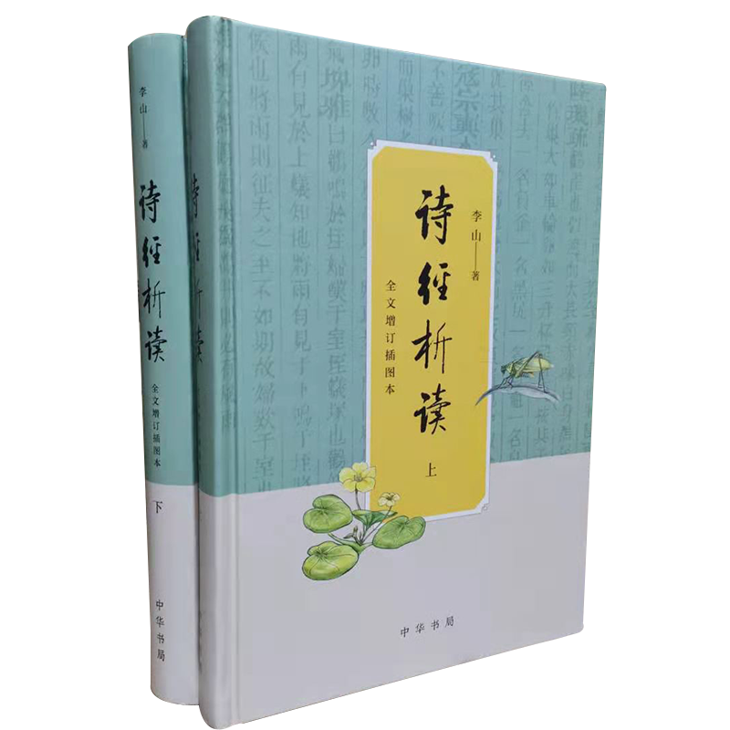 正版诗经析读李山全文增订插图本·全2册本书对《诗经》的每一篇作品进行了详尽的注释、解说中华书局