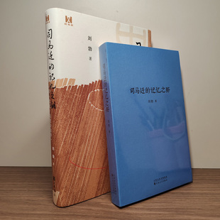 现货速发】司马迁的记忆之野+司马迁的记忆之钥读史记太史公自序刘勃著读库出品中华书局出版