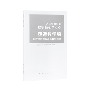 读库塑造数学脑培养能够正确应对实际生活问题 社 数学思维用数学思维解决非数学问题藤原和博冈部恒治新星出版
