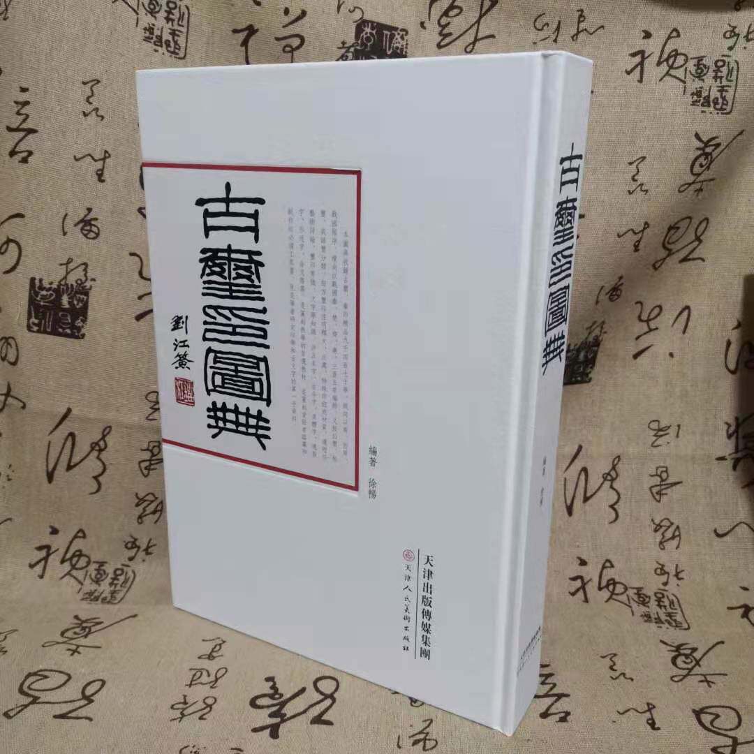 正版古玺印图典徐畅字典印章图鉴玺印文字书法篆刻商周含春秋成语印