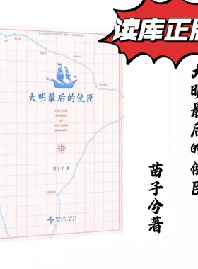 现货读库】大明最后的使臣 苗子兮著一部关于勇气与奇遇的真实史诗南明末年南明生死存亡之际一次鲜为人知的外交行动新星出版社