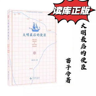 现货读库】大明最后的使臣 苗子兮著一部关于勇气与奇遇的真实史诗南明末年南明生死存亡之际一次鲜为人知的外交行动新星出版社